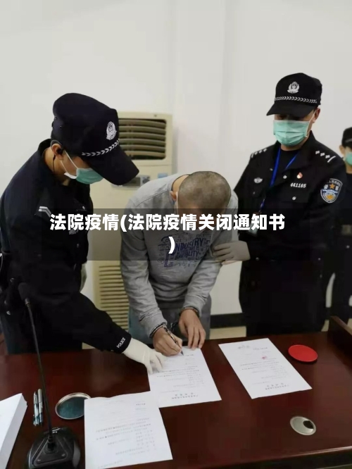 法院疫情(法院疫情关闭通知书)-第1张图片