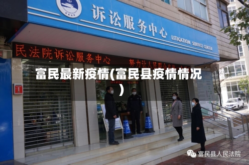 富民最新疫情(富民县疫情情况)-第2张图片