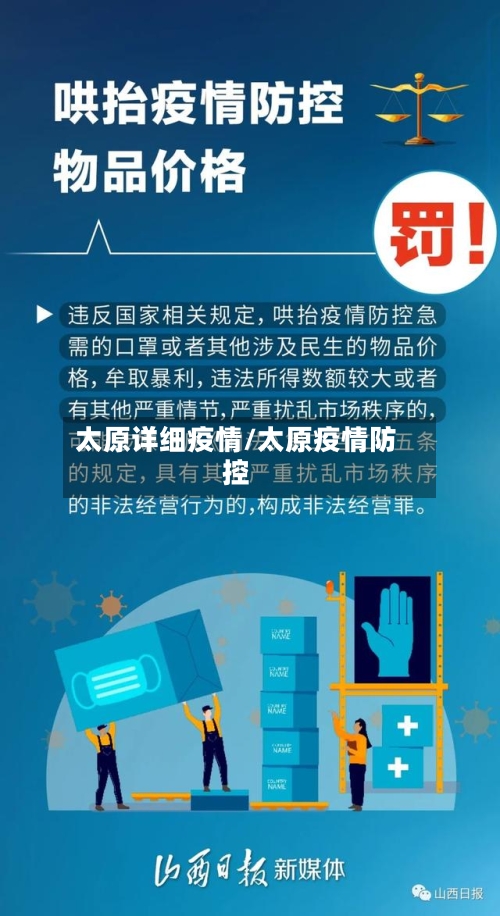 太原详细疫情/太原疫情防控-第2张图片