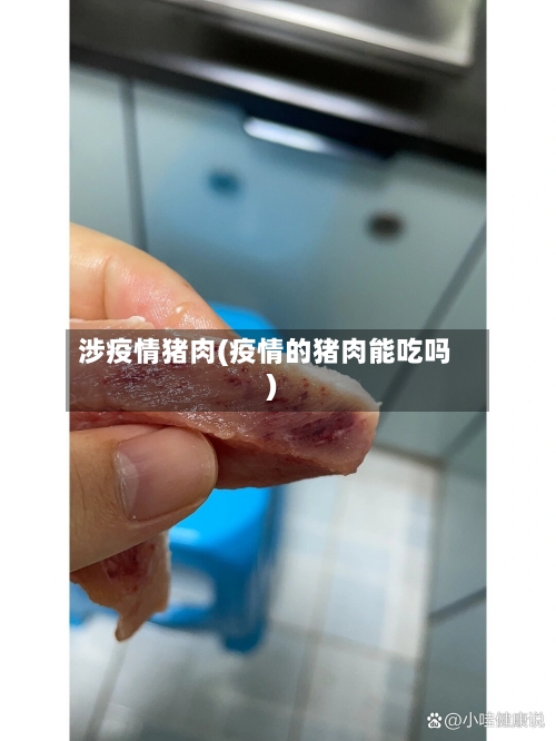 涉疫情猪肉(疫情的猪肉能吃吗)-第1张图片