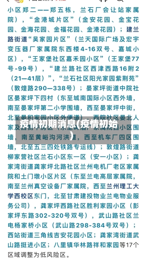 疫情初期消息(疫情初始)-第3张图片
