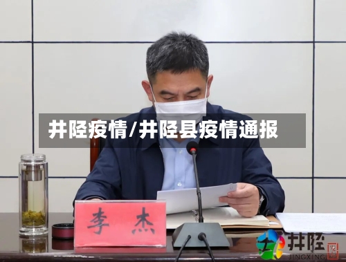 井陉疫情/井陉县疫情通报-第1张图片