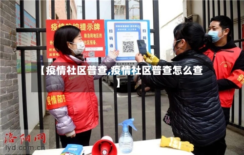 【疫情社区普查,疫情社区普查怎么查】-第2张图片