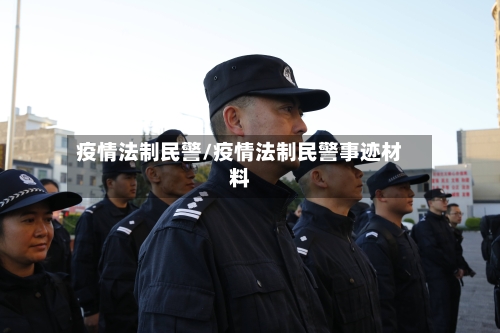 疫情法制民警/疫情法制民警事迹材料-第1张图片