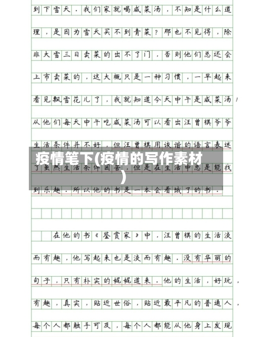 疫情笔下(疫情的写作素材)-第1张图片