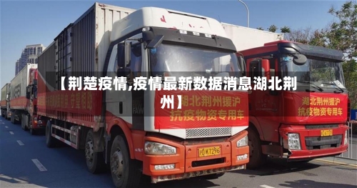 【荆楚疫情,疫情最新数据消息湖北荆州】-第1张图片