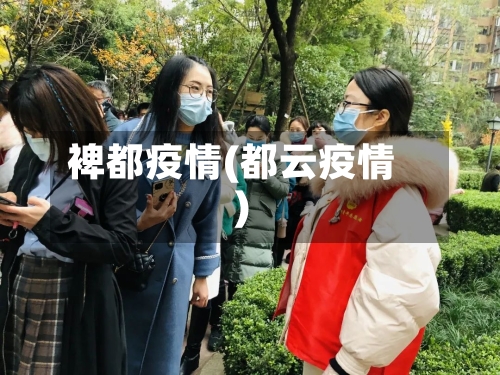 裨都疫情(都云疫情)-第3张图片