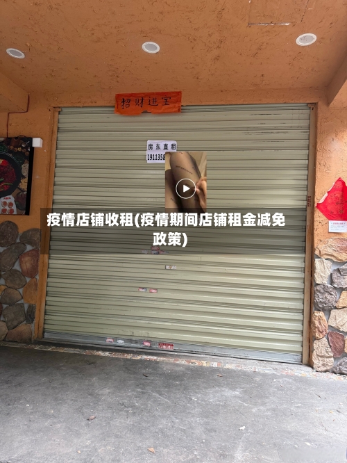 疫情店铺收租(疫情期间店铺租金减免政策)-第2张图片