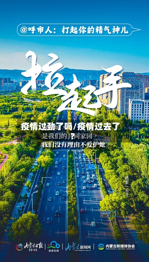 疫情过劲了吗/疫情过去了?-第2张图片