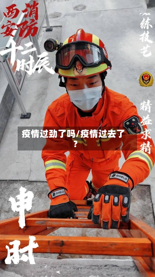 疫情过劲了吗/疫情过去了?-第1张图片