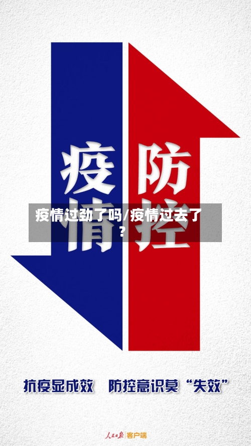 疫情过劲了吗/疫情过去了?-第3张图片