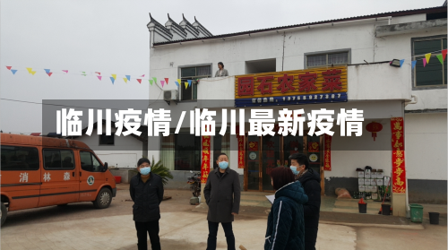 临川疫情/临川最新疫情-第3张图片