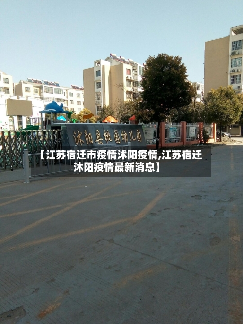 【江苏宿迁市疫情沭阳疫情,江苏宿迁沐阳疫情最新消息】-第2张图片