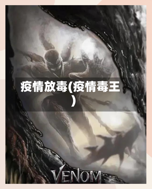 疫情放毒(疫情毒王)-第1张图片