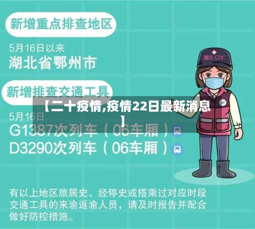 【二十疫情,疫情22日最新消息】-第2张图片