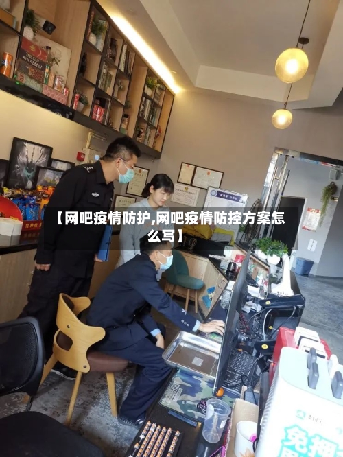 【网吧疫情防护,网吧疫情防控方案怎么写】-第1张图片