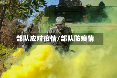 部队应对疫情/部队防疫情-第1张图片