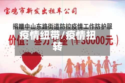 疫情纽带/疫情扭转-第2张图片