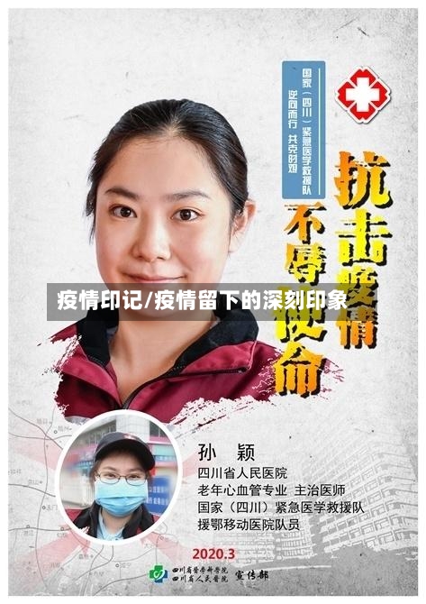 疫情印记/疫情留下的深刻印象-第1张图片