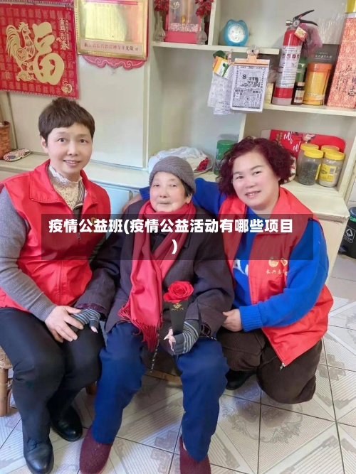 疫情公益班(疫情公益活动有哪些项目)-第3张图片