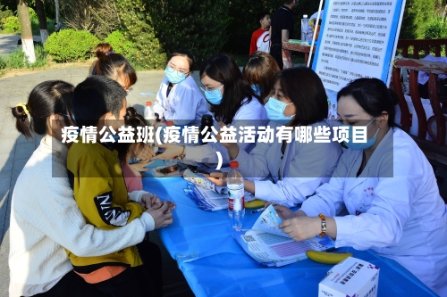 疫情公益班(疫情公益活动有哪些项目)-第2张图片
