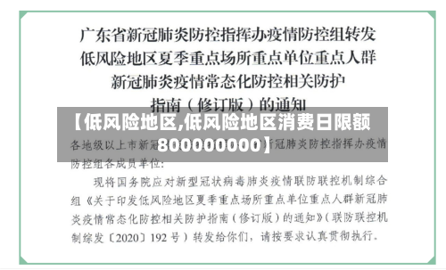 【低风险地区,低风险地区消费日限额800000000】-第1张图片