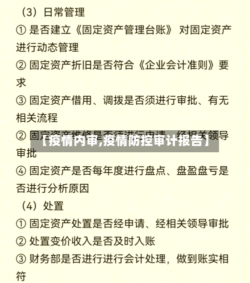 【疫情内审,疫情防控审计报告】-第1张图片