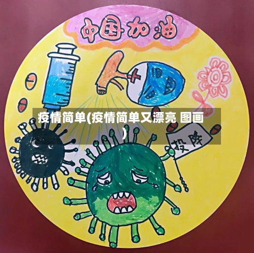 疫情简单(疫情简单又漂亮 图画)-第1张图片