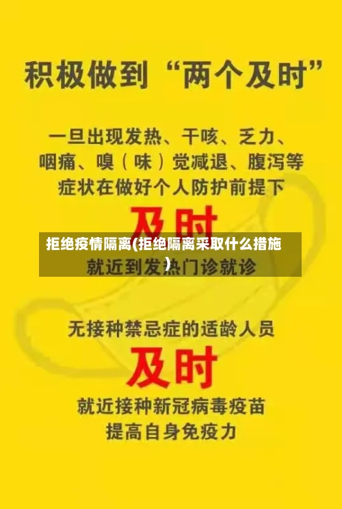 拒绝疫情隔离(拒绝隔离采取什么措施)-第1张图片