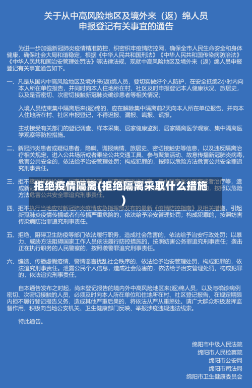 拒绝疫情隔离(拒绝隔离采取什么措施)-第2张图片