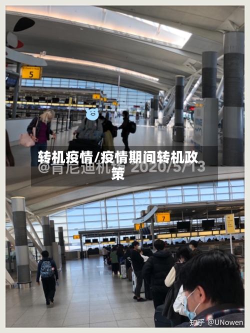 转机疫情/疫情期间转机政策-第2张图片