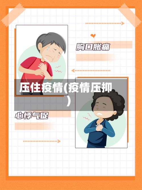 压住疫情(疫情压抑)-第2张图片