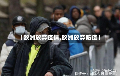 【欧洲放弃疫情,欧洲放弃防疫】-第3张图片