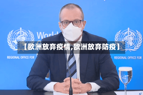 【欧洲放弃疫情,欧洲放弃防疫】-第2张图片