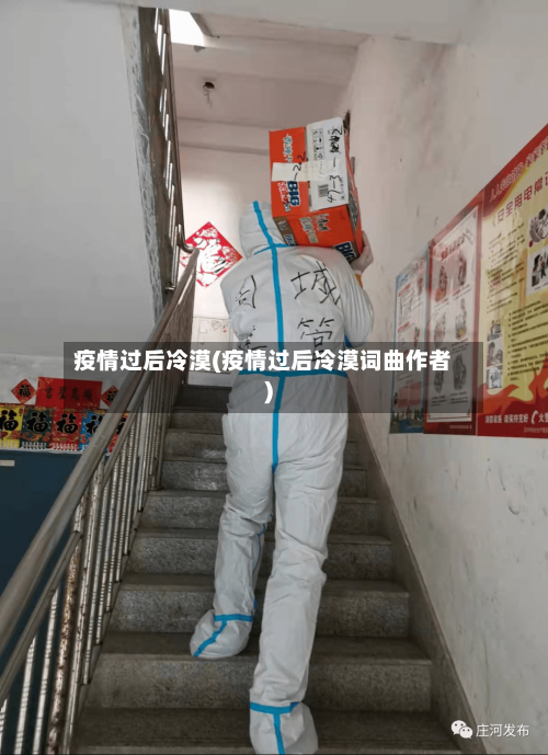 疫情过后冷漠(疫情过后冷漠词曲作者)-第3张图片