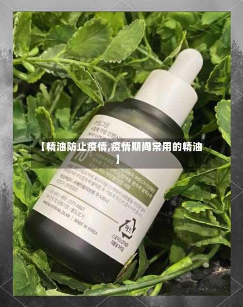 【精油防止疫情,疫情期间常用的精油】-第1张图片