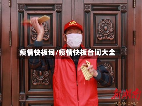 疫情快板词/疫情快板台词大全-第1张图片