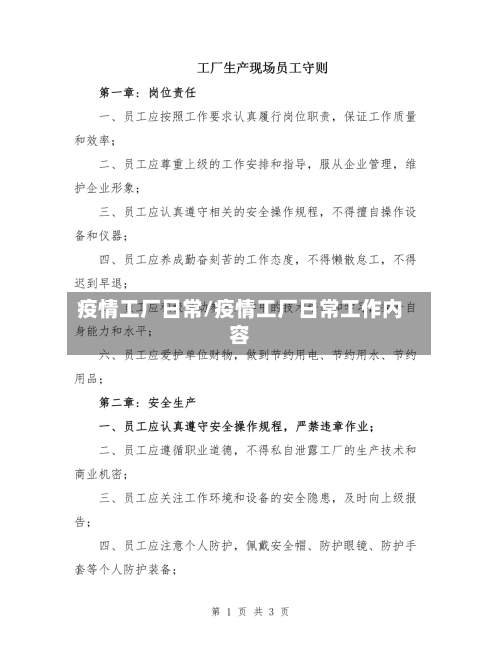 疫情工厂日常/疫情工厂日常工作内容-第1张图片
