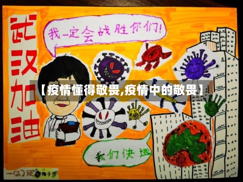 【疫情懂得敬畏,疫情中的敬畏】-第1张图片