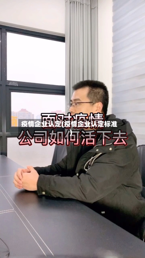疫情企业认定(疫情企业认定标准)-第3张图片