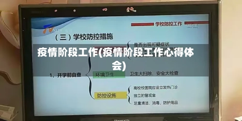 疫情阶段工作(疫情阶段工作心得体会)-第1张图片