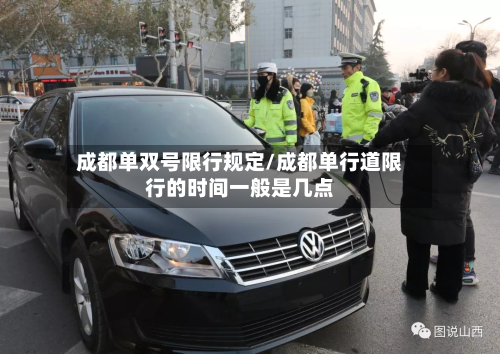 成都单双号限行规定/成都单行道限行的时间一般是几点-第2张图片
