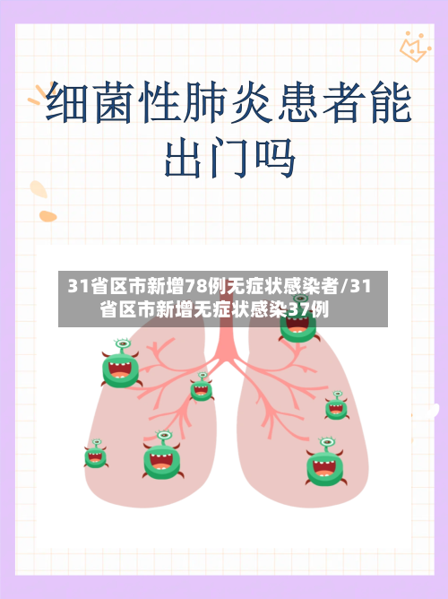 31省区市新增78例无症状感染者/31省区市新增无症状感染37例-第1张图片