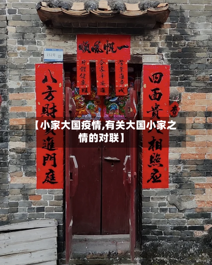 【小家大国疫情,有关大国小家之情的对联】-第1张图片