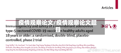 疫情观察论文/疫情观察论文题目-第1张图片