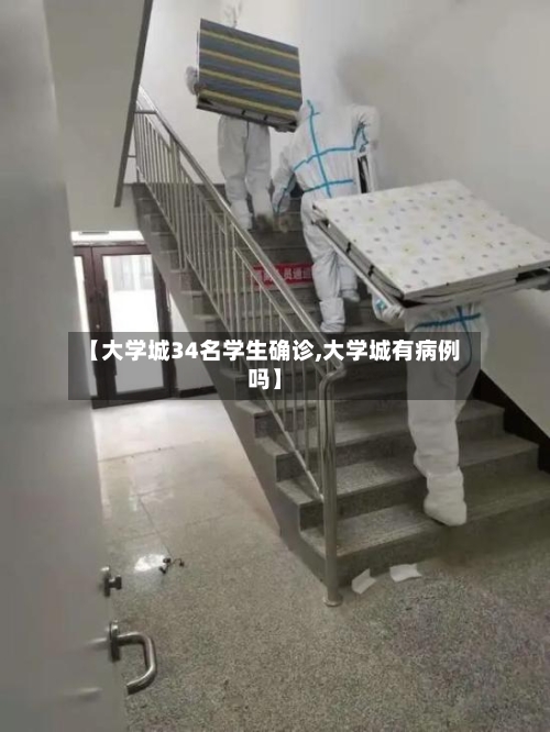 【大学城34名学生确诊,大学城有病例吗】-第1张图片