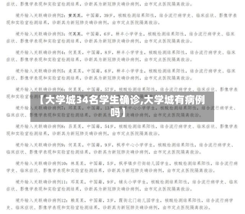 【大学城34名学生确诊,大学城有病例吗】-第2张图片