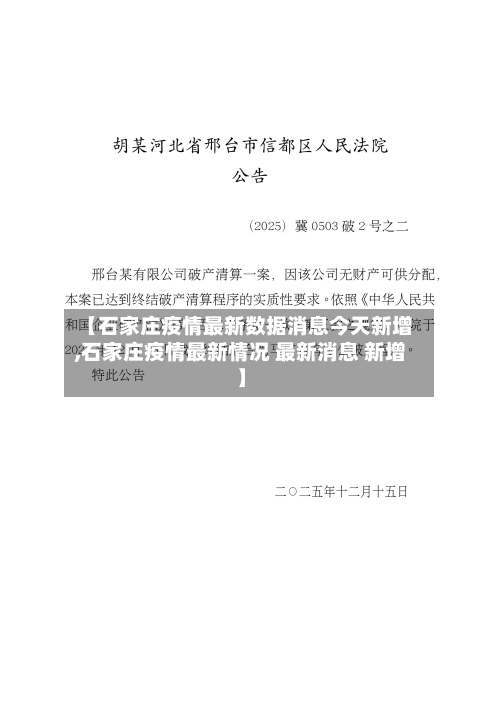 【石家庄疫情最新数据消息今天新增,石家庄疫情最新情况 最新消息 新增】-第1张图片