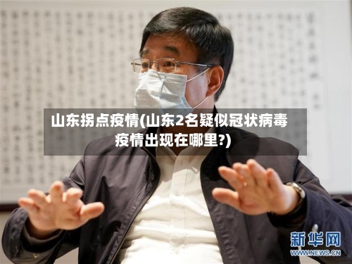 山东拐点疫情(山东2名疑似冠状病毒疫情出现在哪里?)-第2张图片