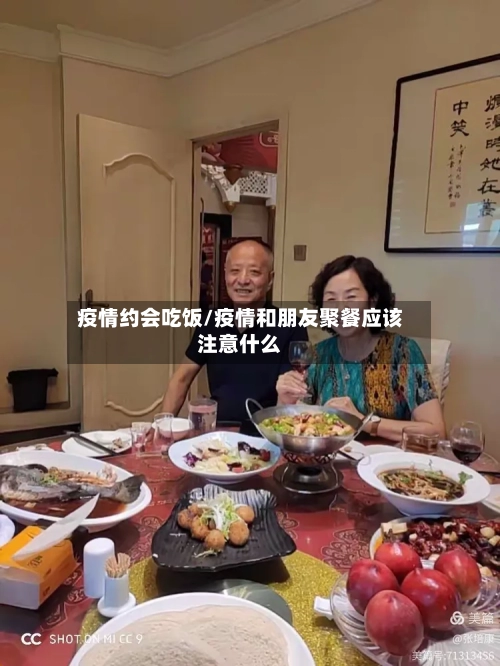 疫情约会吃饭/疫情和朋友聚餐应该注意什么-第1张图片
